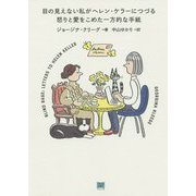 目の見えない私がヘレン・ケラーにつづる怒りと愛をこめた一方的な手紙 [単行本]