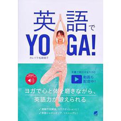 英語でYOGA!―音声DL付 [単行本]