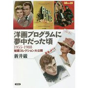 洋画プログラムに夢中だった頃―1955-1988秘蔵コレクション大公開 [単行本]
