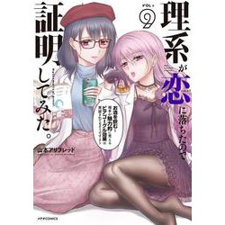 理系が恋に落ちたので証明してみた。<９>(メテオCOMICS) [コミック]