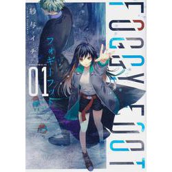 FOGGY FOOT 1 フォギーフット<1>(あすかコミックスDX) [コミック]