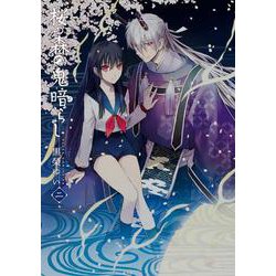 桜の森の鬼暗らし　第二巻<2>(あすかコミックスDX) [コミック]