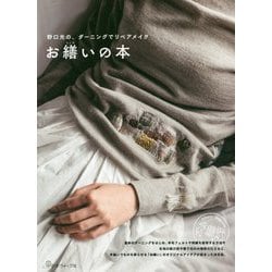 野口光の、ダーニングでリペアメイク お繕いの本 [単行本]