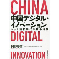 中国デジタル・イノベーション―ネット飽和時代の競争地図 [単行本]