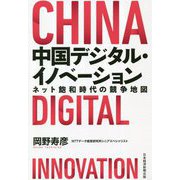 中国デジタル・イノベーション―ネット飽和時代の競争地図 [単行本]