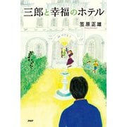 三郎と幸福のホテル [単行本]