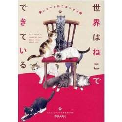 世界はねこでできている　ショートねこエッセイ(ポラリスCOMICS) [コミック]