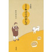 五行歌集 三十年ぶりのおんぶ [単行本]