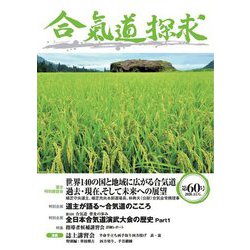 合気道探求〈第60号〉 [単行本]