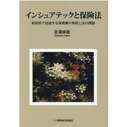 インシュアテックと保険法－新技術で加速する保険業の革新と法の課題 [単行本]