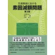 交通事故における素因減額問題〔第2版〕 [単行本]