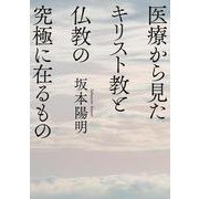 医療から見たキリスト教と仏教の究極に在るもの [単行本]