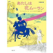 あたしは花(ホア)ムーラン(中国絵本館) [絵本]