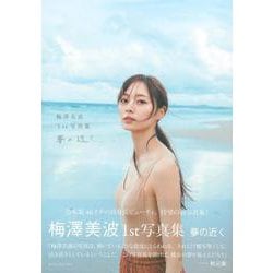 梅澤美波1st写真集 夢の近く [単行本] 通販【全品無料配達】 - ヨドバシ.com