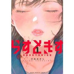 らすときす（1）(KCデラックス) [コミック]