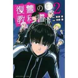 ヨドバシ Com 復讐の教科書 2 講談社コミックス コミック のレビュー 0件復讐の教科書 2 講談社コミックス コミック のレビュー 0件