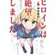 ヒロインは絶望しました。（4）(講談社コミックス) [コミック]
