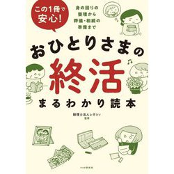この1冊で安心!おひとりさまの終活まるわかり読本―身の回りの整理から葬儀・相続の準備まで [単行本]