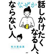 なぜか話しかけたくなる人、ならない人 [単行本]