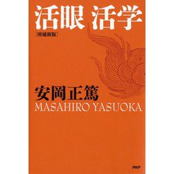 活眼活学 増補新版 [単行本]
