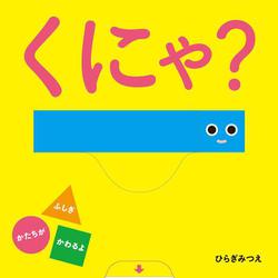 くにゃ？(あかちゃんがよろこぶしかけえほん) [絵本]
