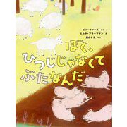 ぼく、ひつじじゃなくてぶたなんだ [絵本]