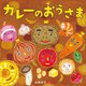 カレーのおうさま [絵本]