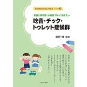 家庭と保育園・幼稚園で知っておきたい 吃音・チック・トゥレット症候群(発達障害お悩み解決ブック〈3〉) [全集叢書]