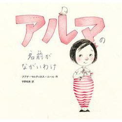 アルマの名前がながいわけ [絵本]