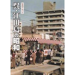 ヨドバシ.com - 写真アルバム 呉・江田島の昭和 [単行本] 通販