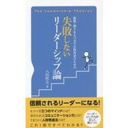 後輩・部下をもつ全ての保育者のための失敗しないリーダーシップ論 [新書]