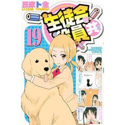 生徒会役員共（19）(講談社コミックス) [コミック]