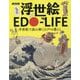 NHK 浮世絵EDO-LIFE―浮世絵で読み解く江戸の暮らし [単行本]