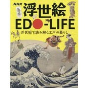 NHK 浮世絵EDO-LIFE―浮世絵で読み解く江戸の暮らし [単行本]