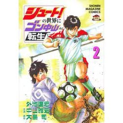 シュート！の世界にゴン中山が転生してしまった件（2）(KCデラックス) [コミック]