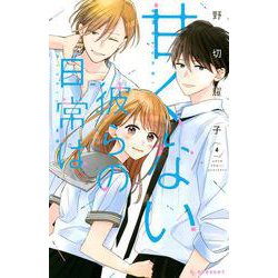 甘くない彼らの日常は。（4）(KC　デザート) [コミック]