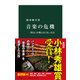 音楽の危機―『第九』が歌えなくなった日(中公新書) [新書]