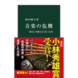 音楽の危機―『第九』が歌えなくなった日(中公新書) [新書]