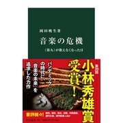 音楽の危機―『第九』が歌えなくなった日(中公新書) [新書]