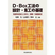 D・Box工法の設計・施工の基礎―地盤育成強化と液状化・振動・地震動低減 [単行本]