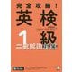 完全攻略!英検1級二次試験対策 [単行本]