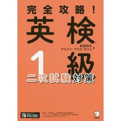 完全攻略!英検1級二次試験対策 [単行本]