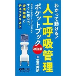 わかって動ける！人工呼吸管理ポケットブック　改訂版 [単行本]