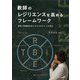 教師のレジリエンスを高めるフレームワーク―柔軟な問題解決者となるための5つの視点 [単行本]