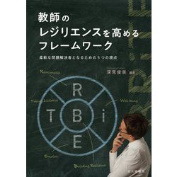 教師のレジリエンスを高めるフレームワーク―柔軟な問題解決者となるための5つの視点 [単行本]