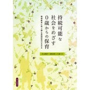 持続可能な社会をめざす0歳からの保育―環境教育に取り組む実践研究のあゆみ [単行本]
