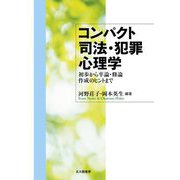 コンパクト司法・犯罪心理学―初歩から卒論・修論作成のヒントまで [単行本]