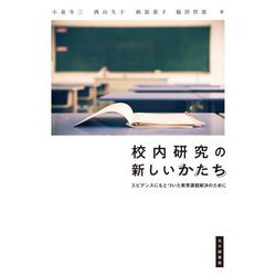 校内研究の新しいかたち―エビデンスにもとづいた教育課題解決のために [単行本]