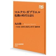 マルクス・ガブリエル 危機の時代を語る(NHK出版新書) [新書]