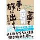 藁を手に旅に出よう―"伝説の人事部長"による「働き方」の教室 [単行本]
